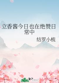 立香醬今日也在絕贊日常中