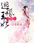 逃婚王妃當盟主