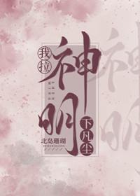 我拉神明下凡塵