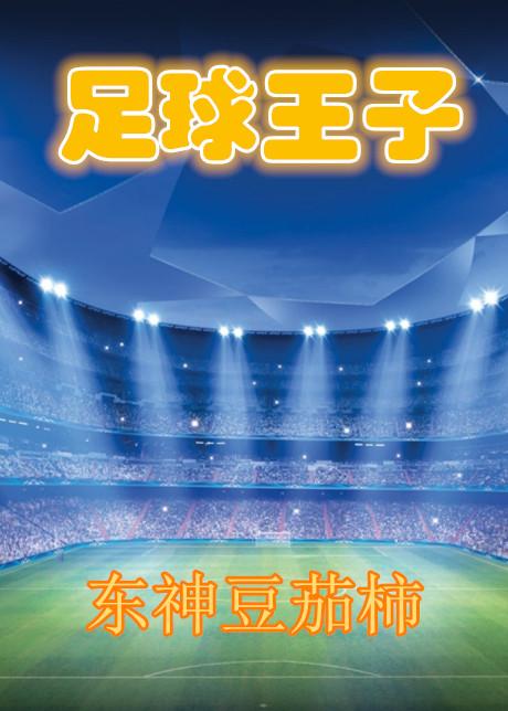 足球王子