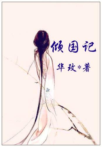 傾國記