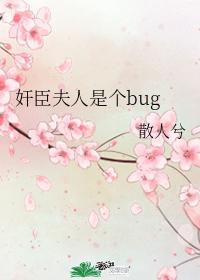 奸臣夫人是個bug