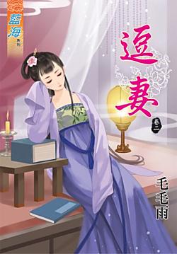 逗妻(卷二)