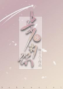 步步為你