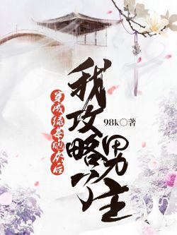 穿成綠茶炮灰後我攻略了男主