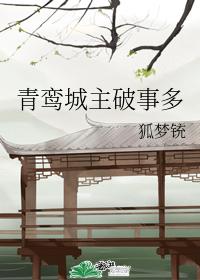 青鸾城主破事多