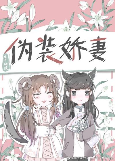 僞裝嬌妻(gl)