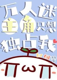 萬人迷主角只想獨占我