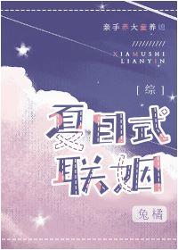 [綜]夏目式聯姻