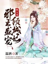 嫡女謀:邪王盛寵傾城妃