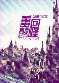重回巅峰(娛樂圈)