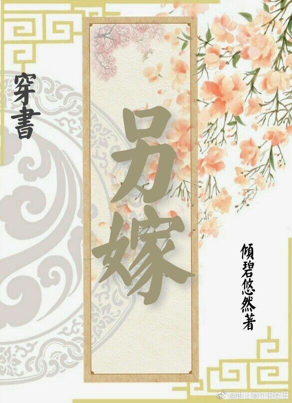 另嫁(穿書)