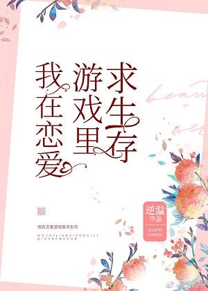 我在戀愛游戲裏求生存