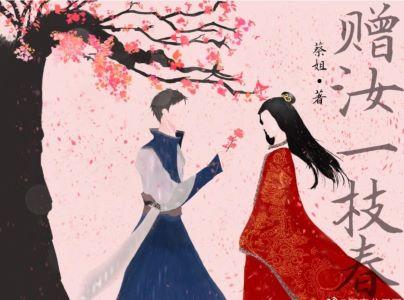 贈汝一枝春