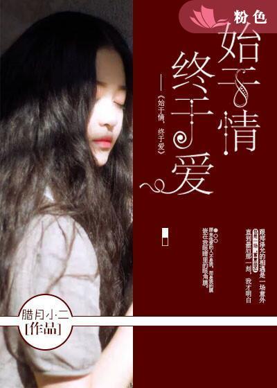 始于情,終于愛