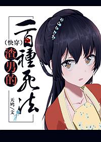 渣男的一百種死法(快穿)