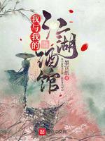我與我的江湖酒館