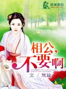 相公,不要啊