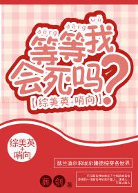 [綜美英]等等我會死嗎？