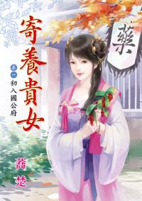 初入國公府(寄養貴女卷一)