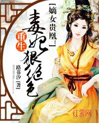 嫡女貴凰:重生毒妃狠絕色