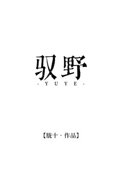 馭野