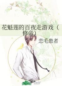 花魁蓮的百夜走游戲(修帝)