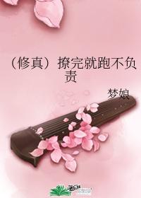(修真)撩完就跑不負責