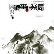 詭事檔案局