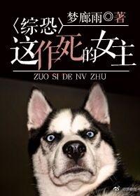 綜恐:這作死的女主