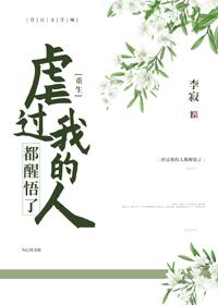 虐過我的人都醒悟了(重生)