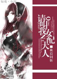 請叫我女配大人
