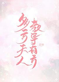 陸太太教夫有方