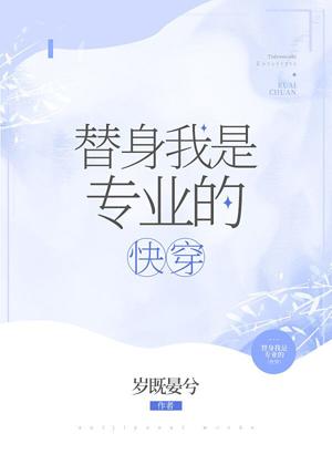 替身我是專業的(快穿)