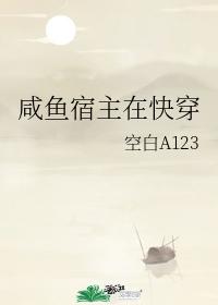 鹹魚宿主在快穿