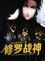 修羅戰神