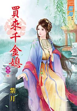 買來千金媳(卷三)