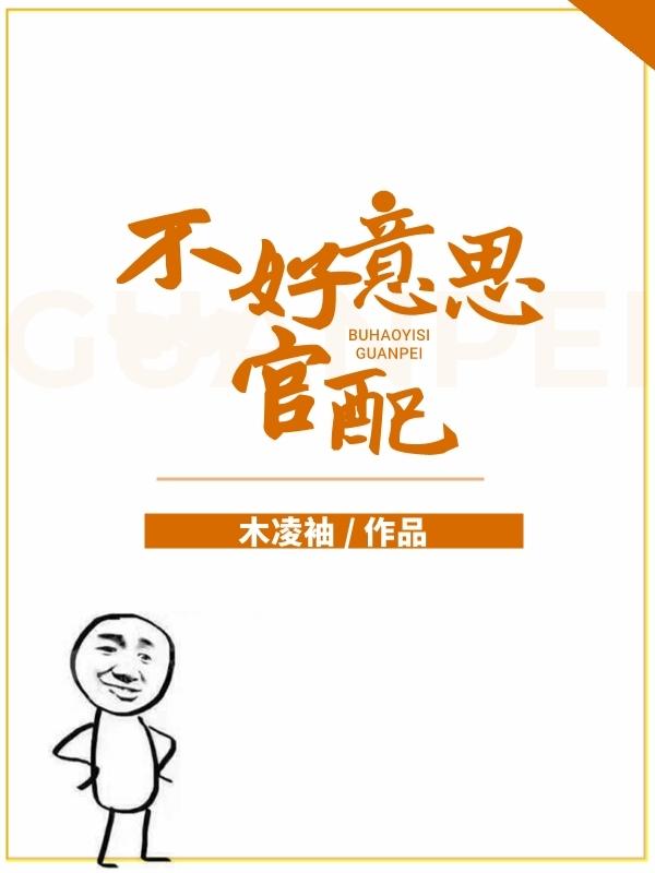 不好意思,官配