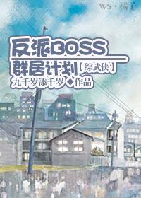 [綜武俠]反派BOSS群居計劃