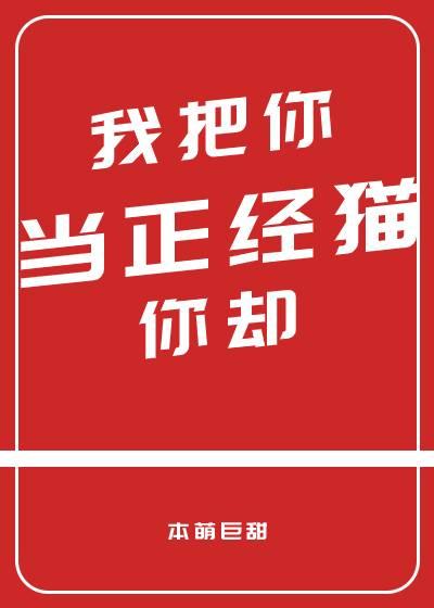 我把你當正經貓你卻