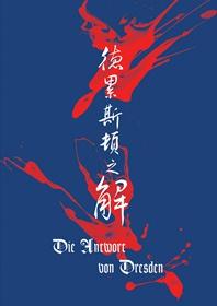 (K)德累斯頓之解