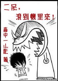 二呆,滾到懷裏來!