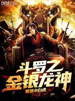 鬥羅之金銀龍神