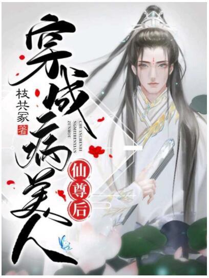 穿成病美人仙尊後