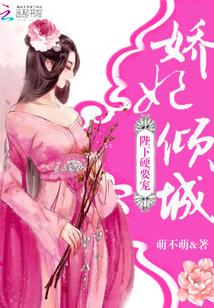 嬌妃傾城:陛下,硬要寵