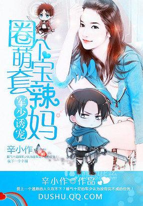 軍少誘寵:圈個萌寶套辣媽
