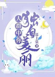 人群中你獨自美麗