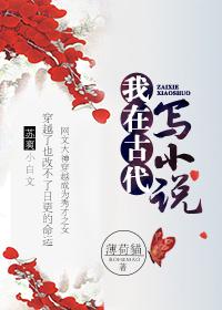我在古代寫小說