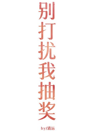 別打擾我抽獎gl