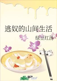 逃奴的山間生活